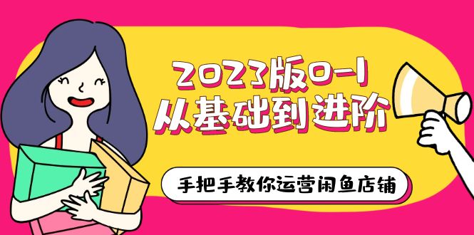 2023版0-1从基础到进阶，手把手教你运营闲鱼店铺（10节视频课）-颜夕资源网-第10张图片