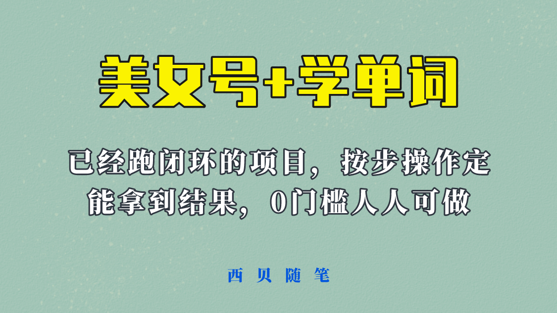 美女号+学单词新玩法，0门槛人人都可以做，上手容易拿到结果， 项目已经跑通闭环！-颜夕资源网-第10张图片