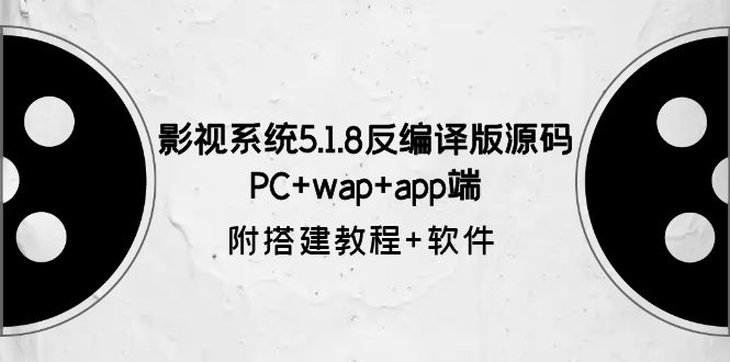 影视系统5.1.8反编译版源码：PC+wap+app端【附搭建教程+软件】-颜夕资源网-第10张图片