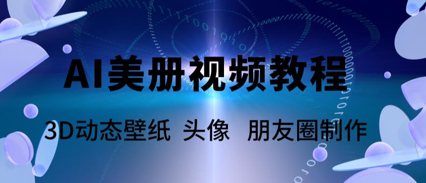 AI美册爆款视频制作教程，轻松领先美册赛道【教程+素材】-颜夕资源网-第10张图片