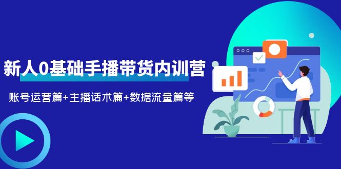 新人0基础手播带货内训营：账号运营篇+主播话术篇+数据流量篇等-颜夕资源网-第10张图片