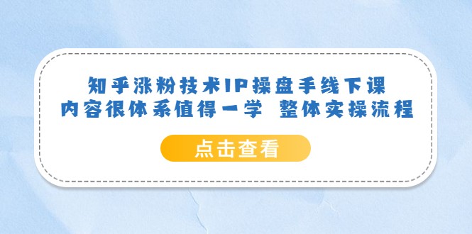 知乎涨粉技术IP操盘手线下课，内容很体系值得一学 整体实操流程-颜夕资源网-第10张图片