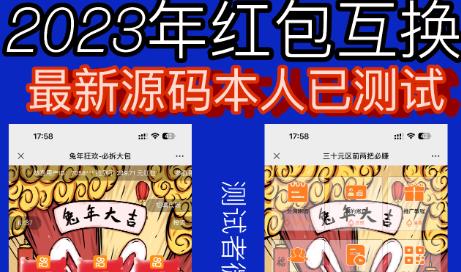 外面收费588的红包互换网站搭建，免公众号+对接支付完美营运【源码+教程】-颜夕资源网-第10张图片