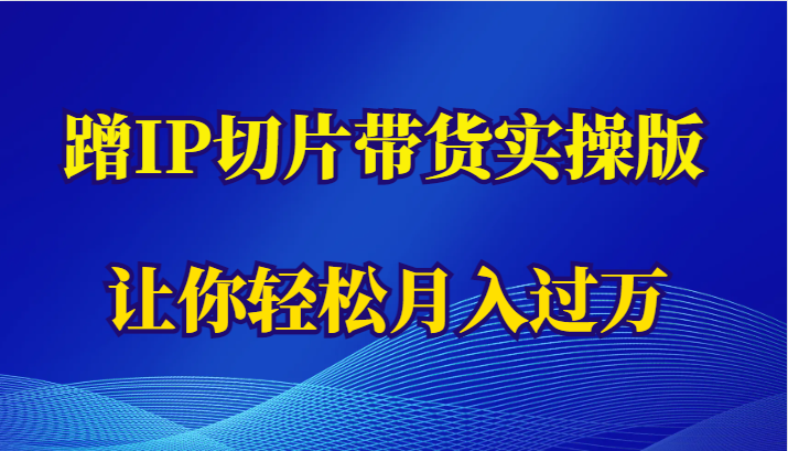 蹭这个IP切片带货实操版，让你轻松月入过万（教程+素材）-颜夕资源网-第10张图片